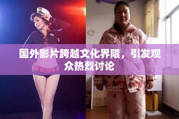 国外影片跨越文化界限，引发观众热烈讨论