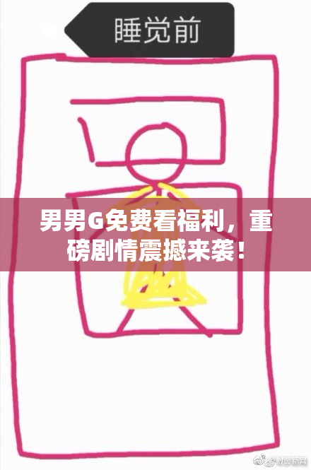 男男G免费看福利，重磅剧情震撼来袭！