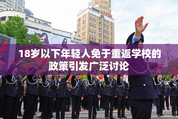 18岁以下年轻人免于重返学校的政策引发广泛讨论