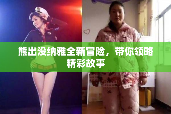 熊出没纳雅全新冒险，带你领略精彩故事