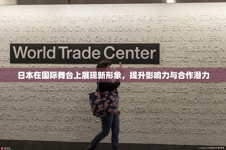 日本在国际舞台上展现新形象，提升影响力与合作潜力