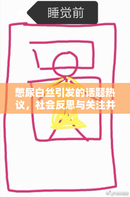 憋尿白丝引发的话题热议，社会反思与关注并存