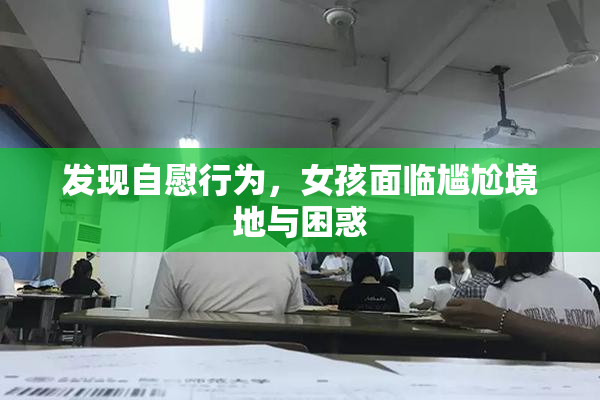 发现自慰行为，女孩面临尴尬境地与困惑