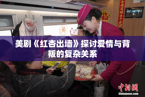 美剧《红杏出墙》探讨爱情与背叛的复杂关系