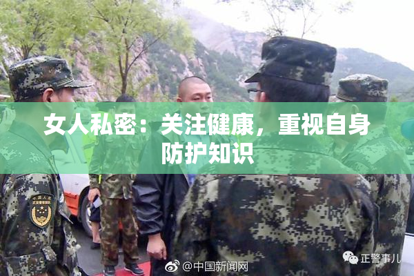 女人私密：关注健康，重视自身防护知识