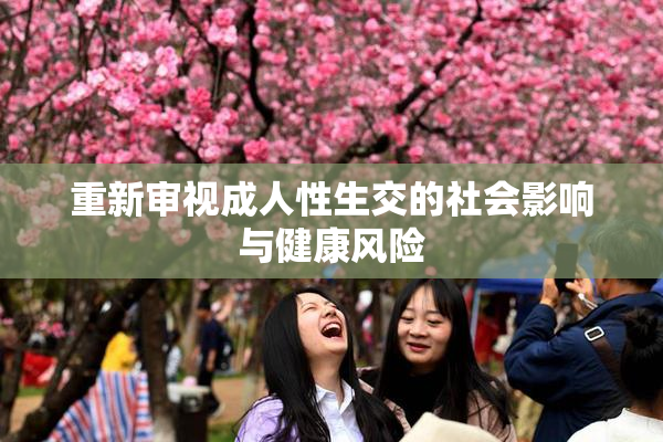 重新审视成人性生交的社会影响与健康风险