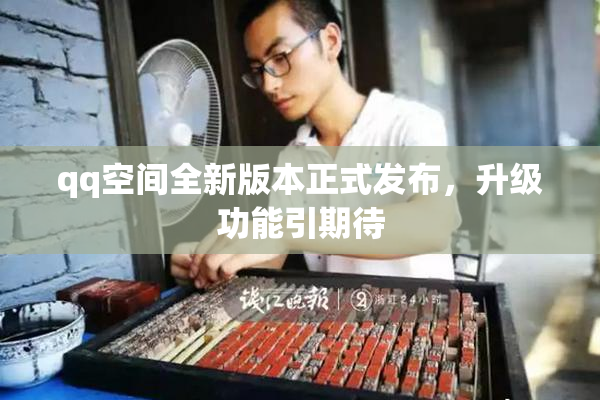 qq空间全新版本正式发布，升级功能引期待