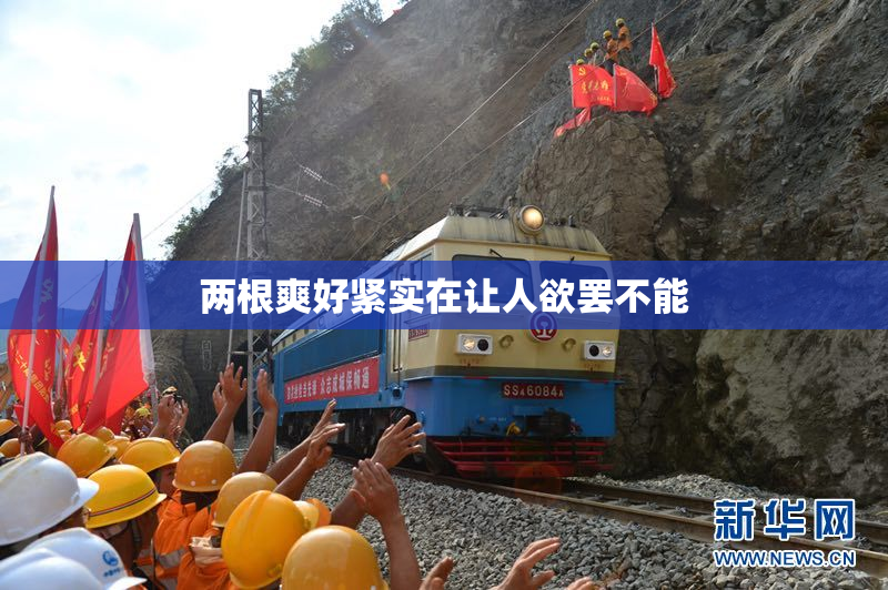 两根爽好紧实在让人欲罢不能