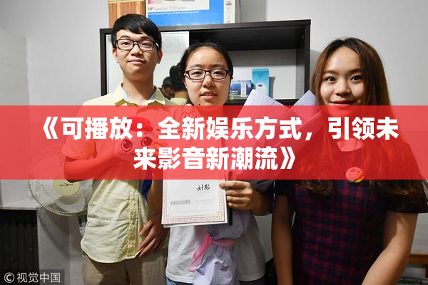 《可播放：全新娱乐方式，引领未来影音新潮流》