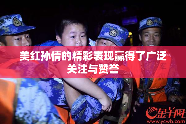 美红孙倩的精彩表现赢得了广泛关注与赞誉