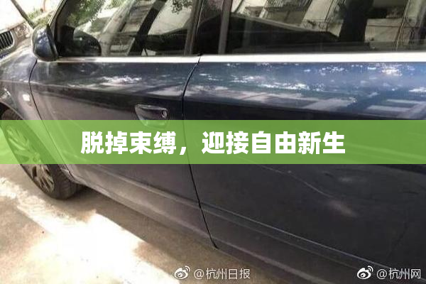 脱掉束缚，迎接自由新生