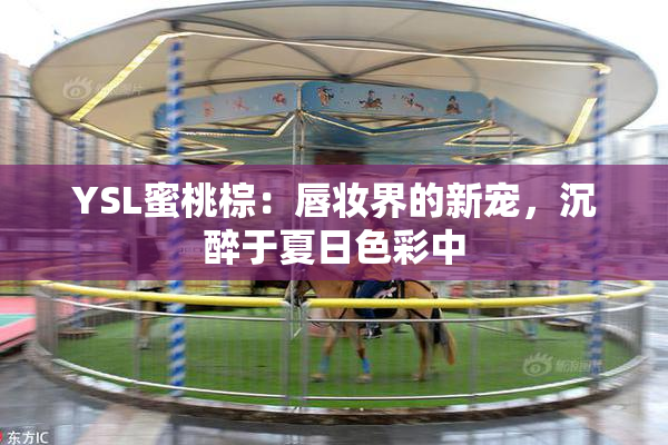YSL蜜桃棕：唇妆界的新宠，沉醉于夏日色彩中