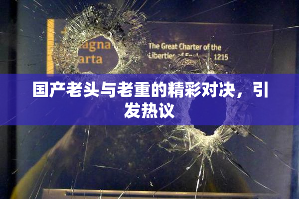 国产老头与老重的精彩对决，引发热议
