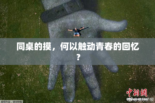 同桌的摸，何以触动青春的回忆？