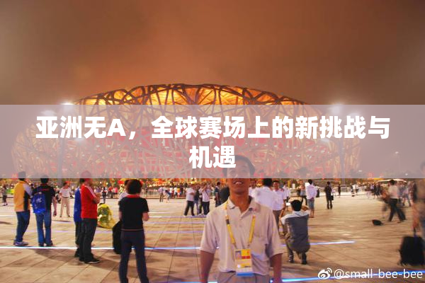 亚洲无A，全球赛场上的新挑战与机遇