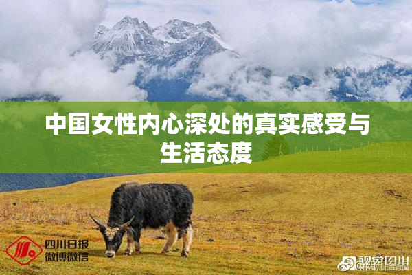中国女性内心深处的真实感受与生活态度