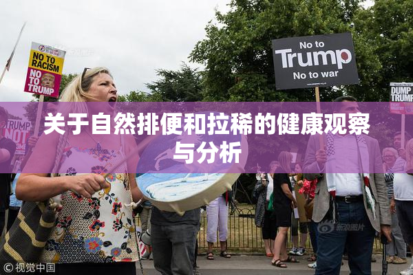 关于自然排便和拉稀的健康观察与分析