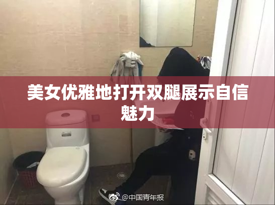 美女优雅地打开双腿展示自信魅力