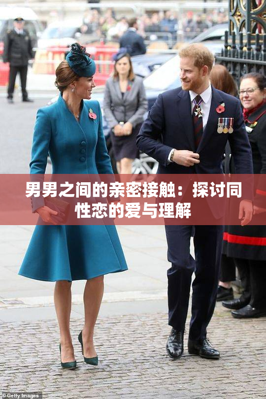 男男之间的亲密接触：探讨同性恋的爱与理解