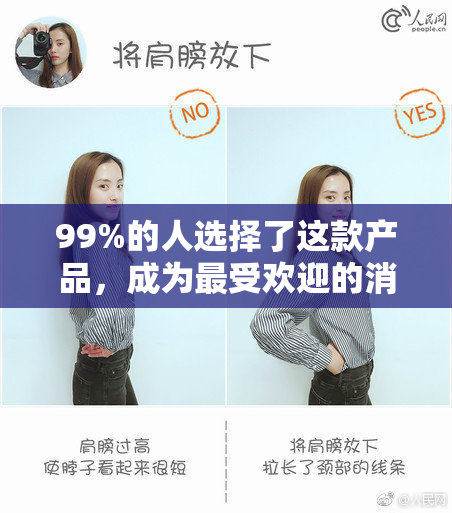 99%的人选择了这款产品，成为最受欢迎的消费趋势！
