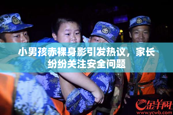 小男孩赤裸身影引发热议，家长纷纷关注安全问题