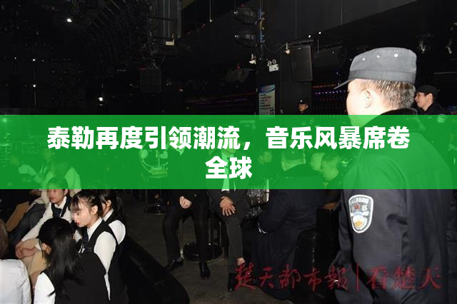泰勒再度引领潮流，音乐风暴席卷全球