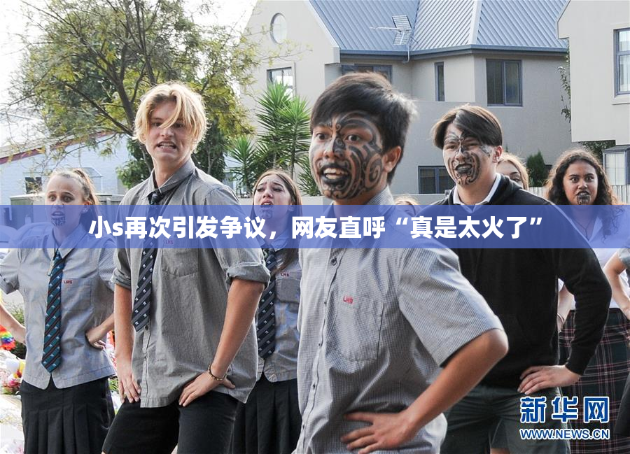 小s再次引发争议，网友直呼“真是太火了”