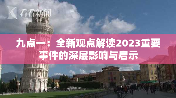 九点一：全新观点解读2023重要事件的深层影响与启示