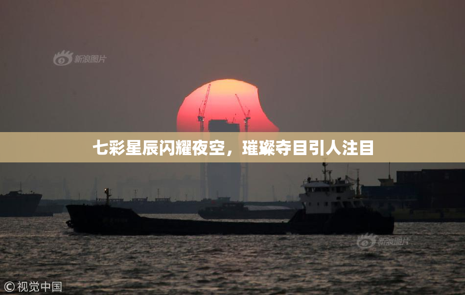 七彩星辰闪耀夜空，璀璨夺目引人注目