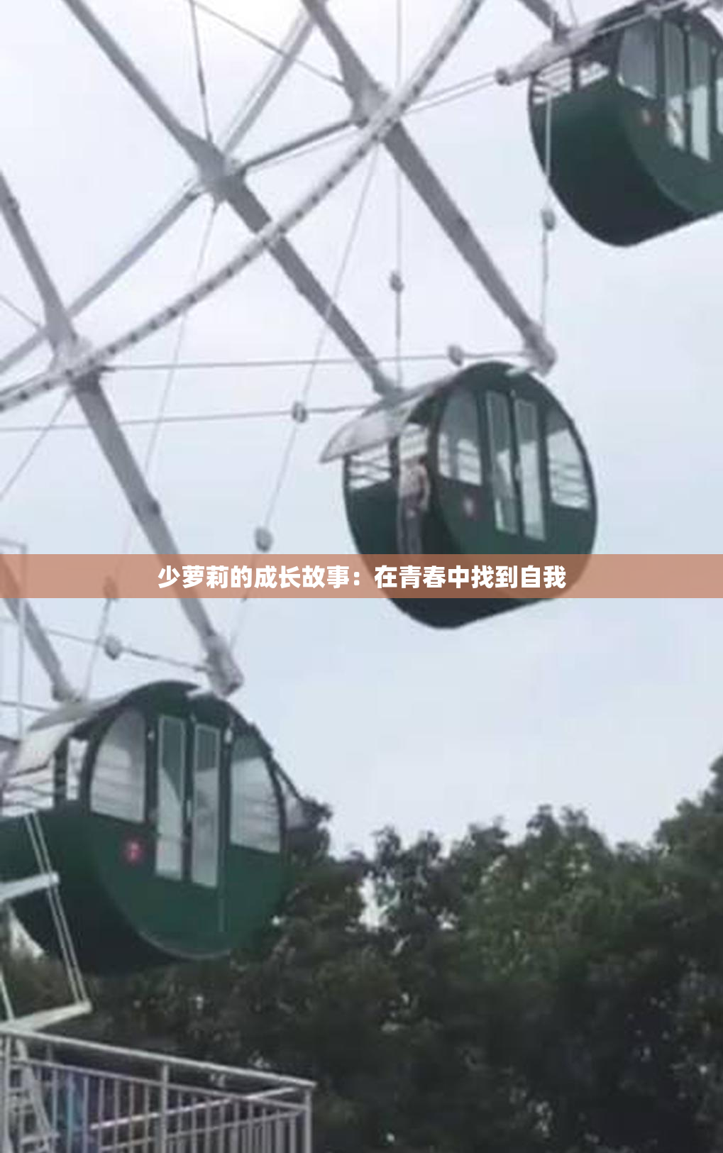 少萝莉的成长故事：在青春中找到自我