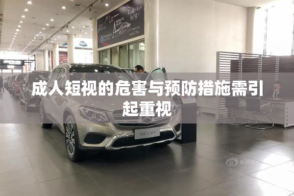 成人短视的危害与预防措施需引起重视