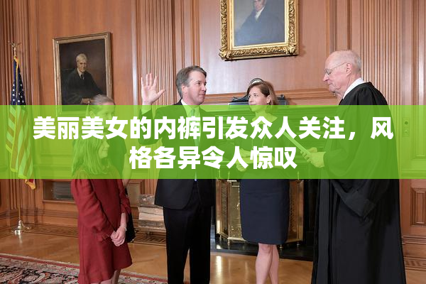 美丽美女的内裤引发众人关注，风格各异令人惊叹