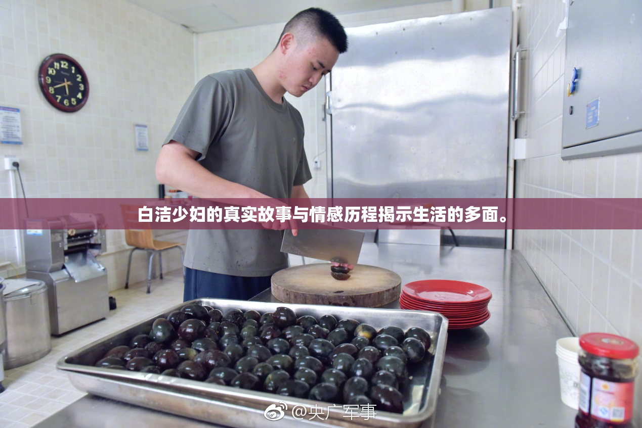 白洁少妇的真实故事与情感历程揭示生活的多面。