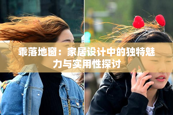 乖落地窗：家居设计中的独特魅力与实用性探讨