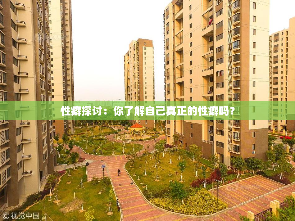 性癖探讨：你了解自己真正的性癖吗？