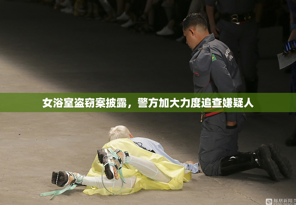 女浴室盗窃案披露，警方加大力度追查嫌疑人
