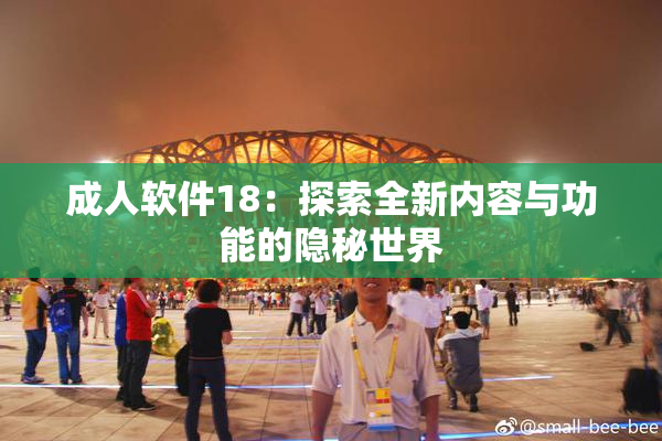成人软件18：探索全新内容与功能的隐秘世界