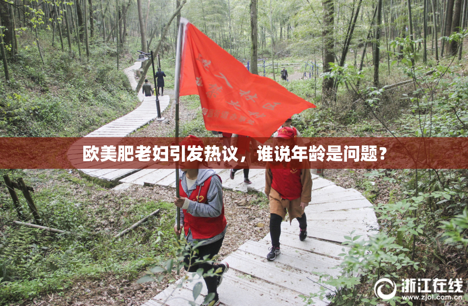 欧美肥老妇引发热议，谁说年龄是问题？