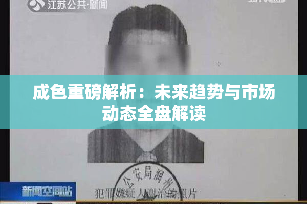 成色重磅解析：未来趋势与市场动态全盘解读
