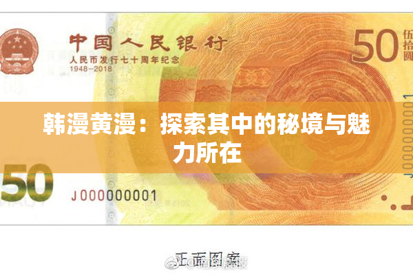 韩漫黄漫：探索其中的秘境与魅力所在