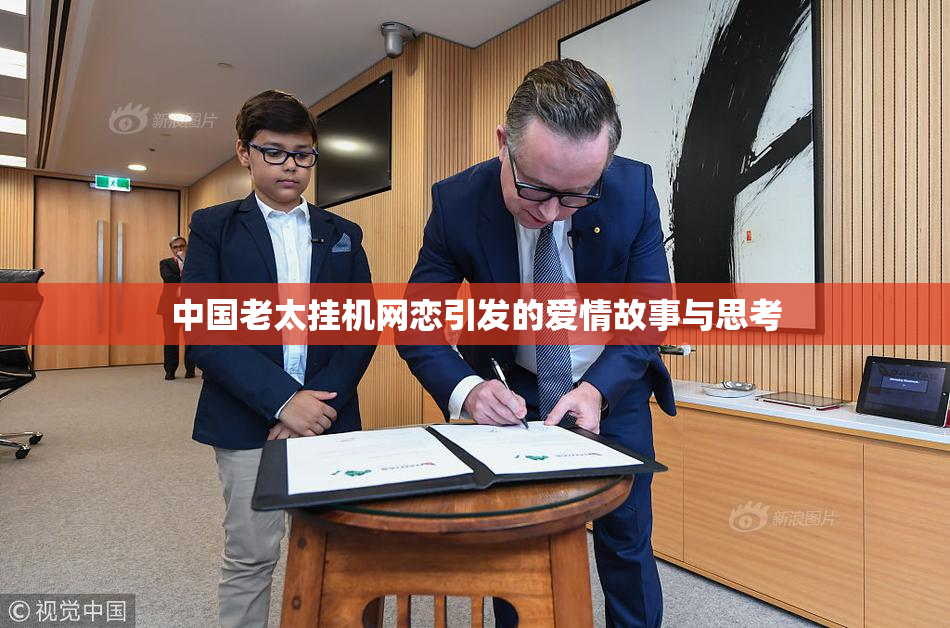 中国老太挂机网恋引发的爱情故事与思考