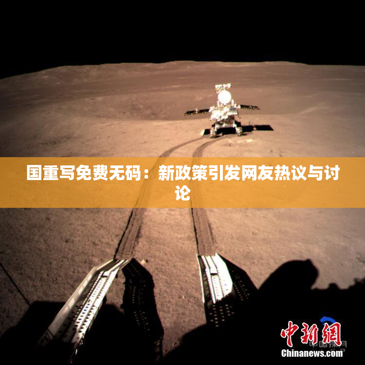 国重写免费无码：新政策引发网友热议与讨论