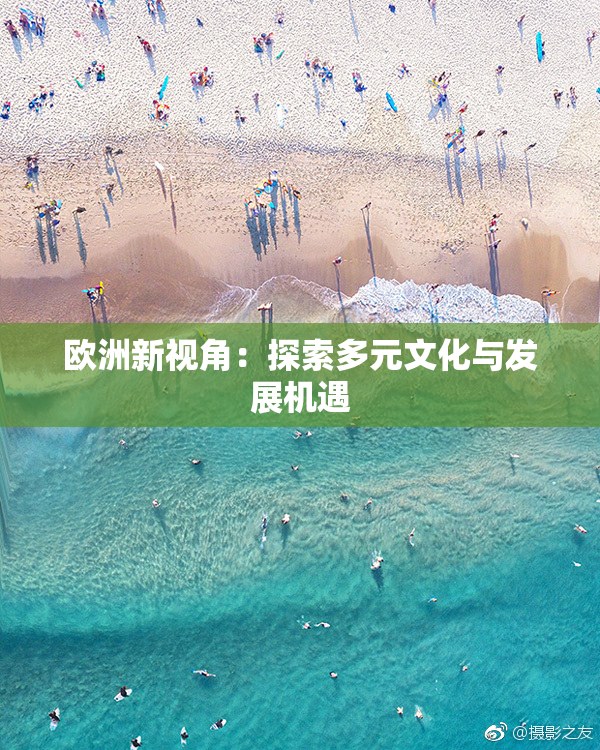 欧洲新视角：探索多元文化与发展机遇