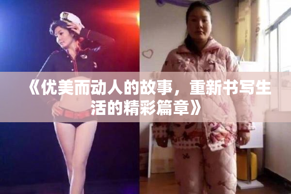《优美而动人的故事，重新书写生活的精彩篇章》