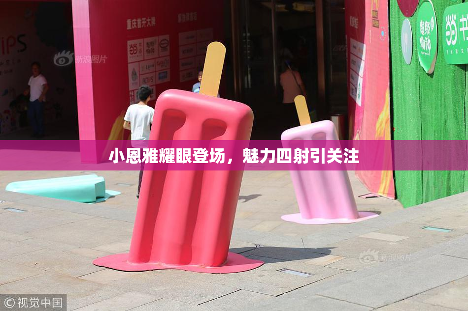 小恩雅耀眼登场，魅力四射引关注