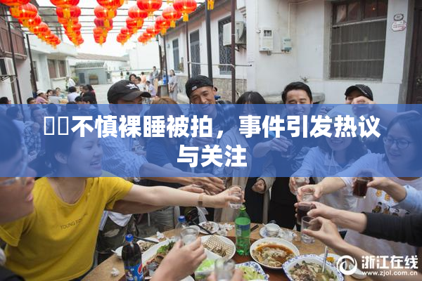 妺妺不慎裸睡被拍，事件引发热议与关注