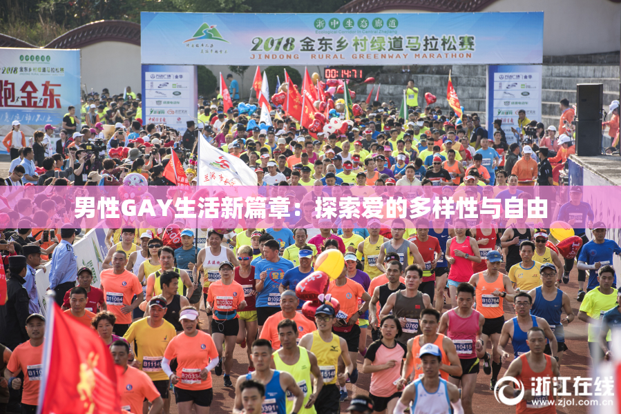 男性GAY生活新篇章：探索爱的多样性与自由