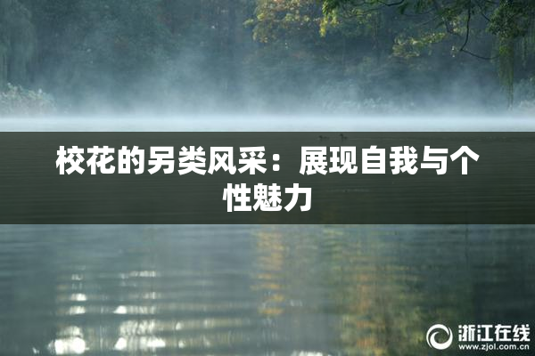 校花的另类风采：展现自我与个性魅力
