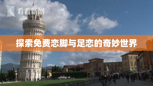 探索免费恋脚与足恋的奇妙世界