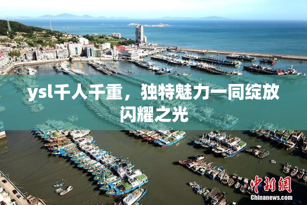 ysl千人千重，独特魅力一同绽放闪耀之光